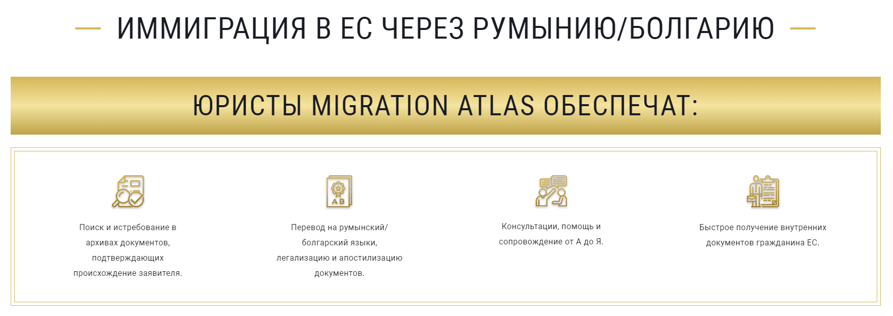 Преимущества работы с компанией Migration Atlas