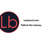 Layboard.com — отзывы клиентов компании